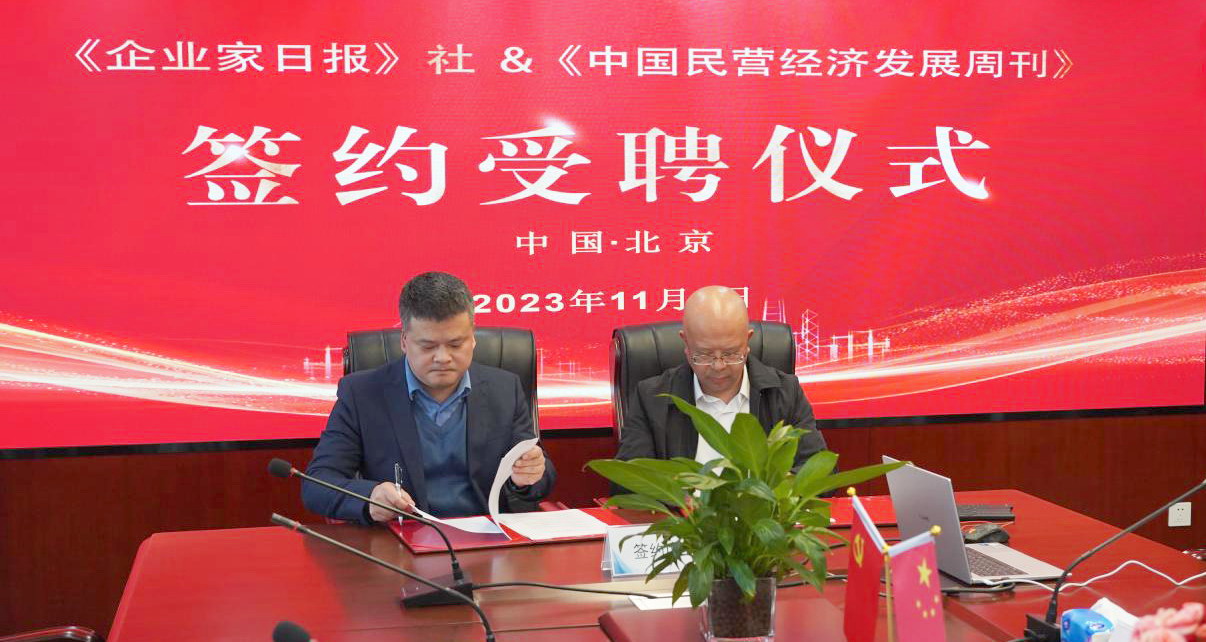 《中国民营经济发展周刊》发起成立签约仪式