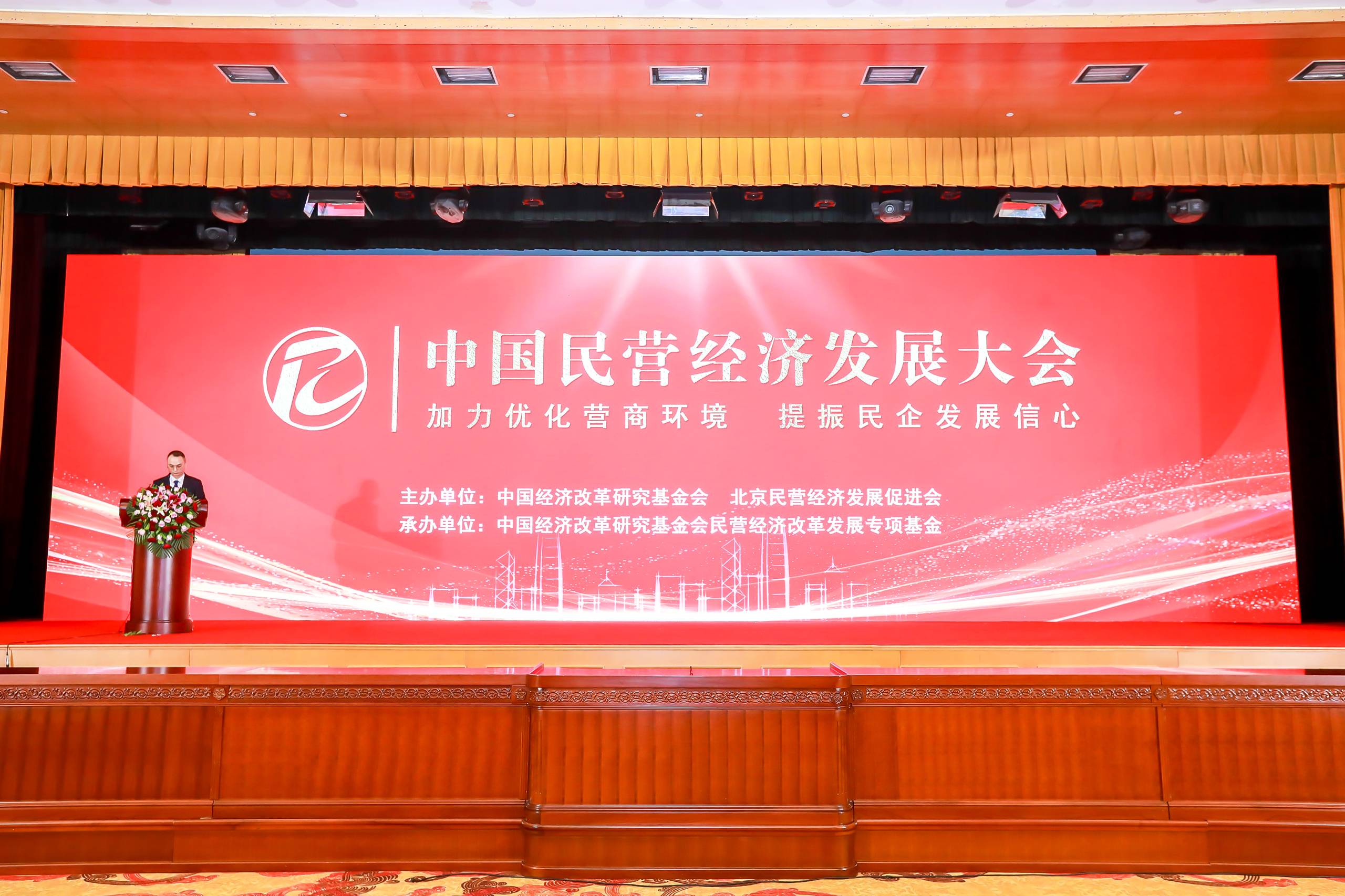 中国民营经济发展大会在京召开