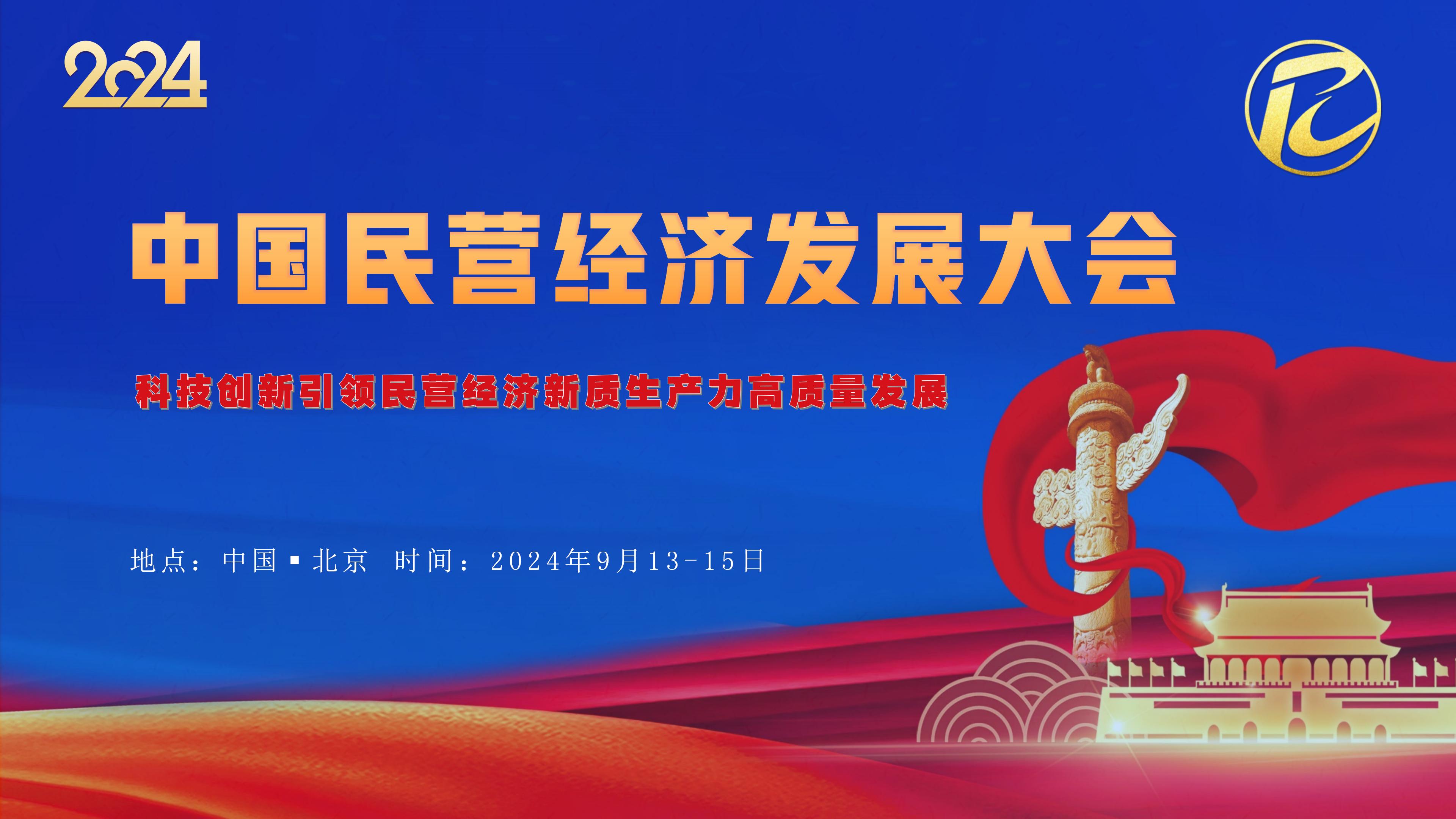 2024中国民营经济发展大会暨亚洲音乐嘉年华将在京举行