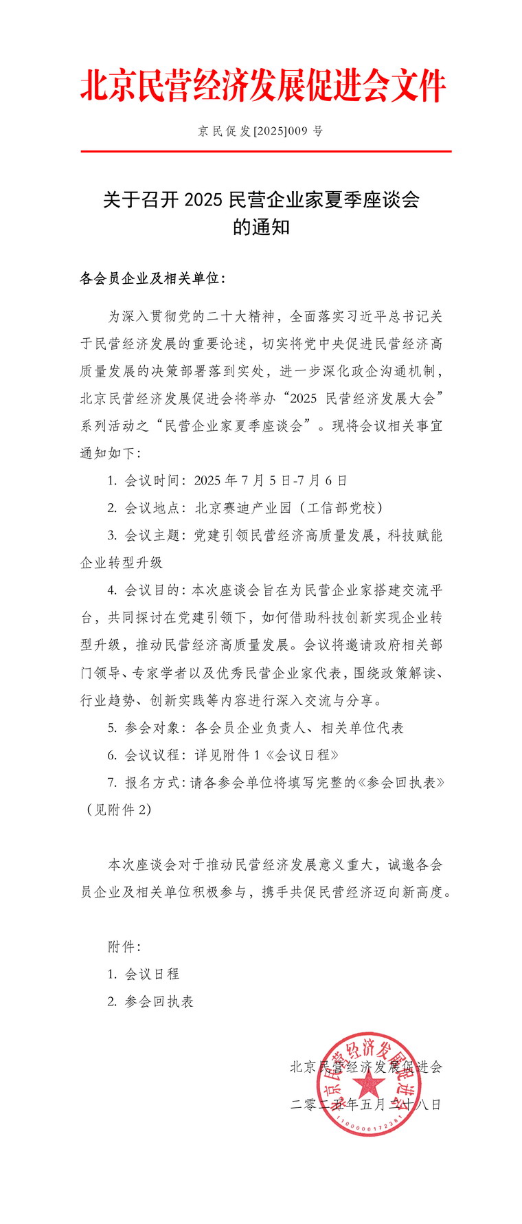 关于召开2025民营企业家夏季座谈会的通知（原始）_页面_1_调整大小.jpg