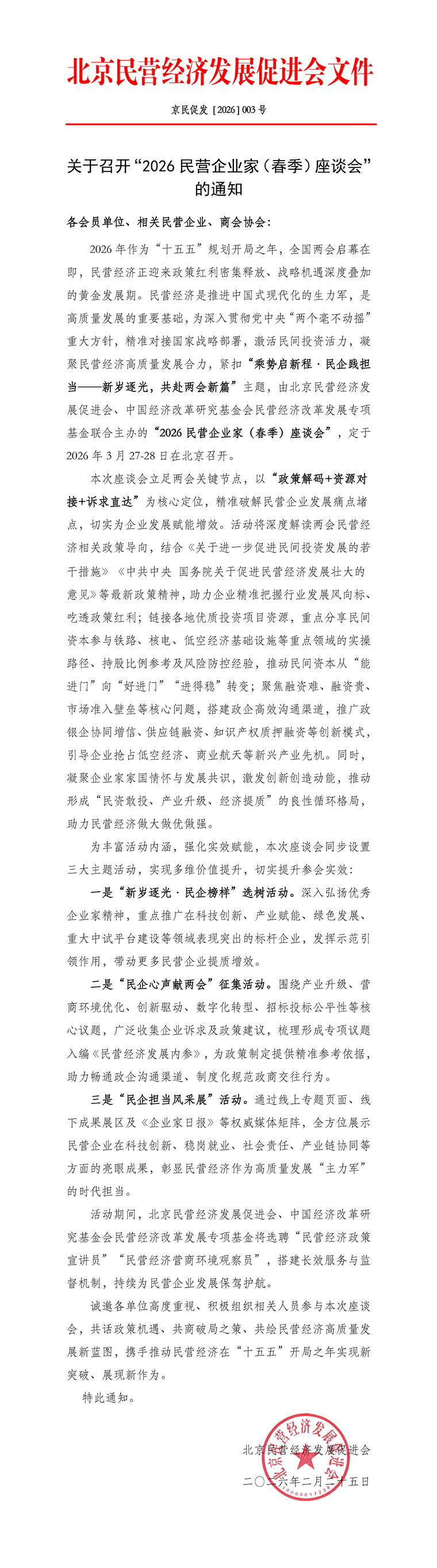 关于召开“2026民营企业家（春季）座谈会”的通知_页面_1.jpg
