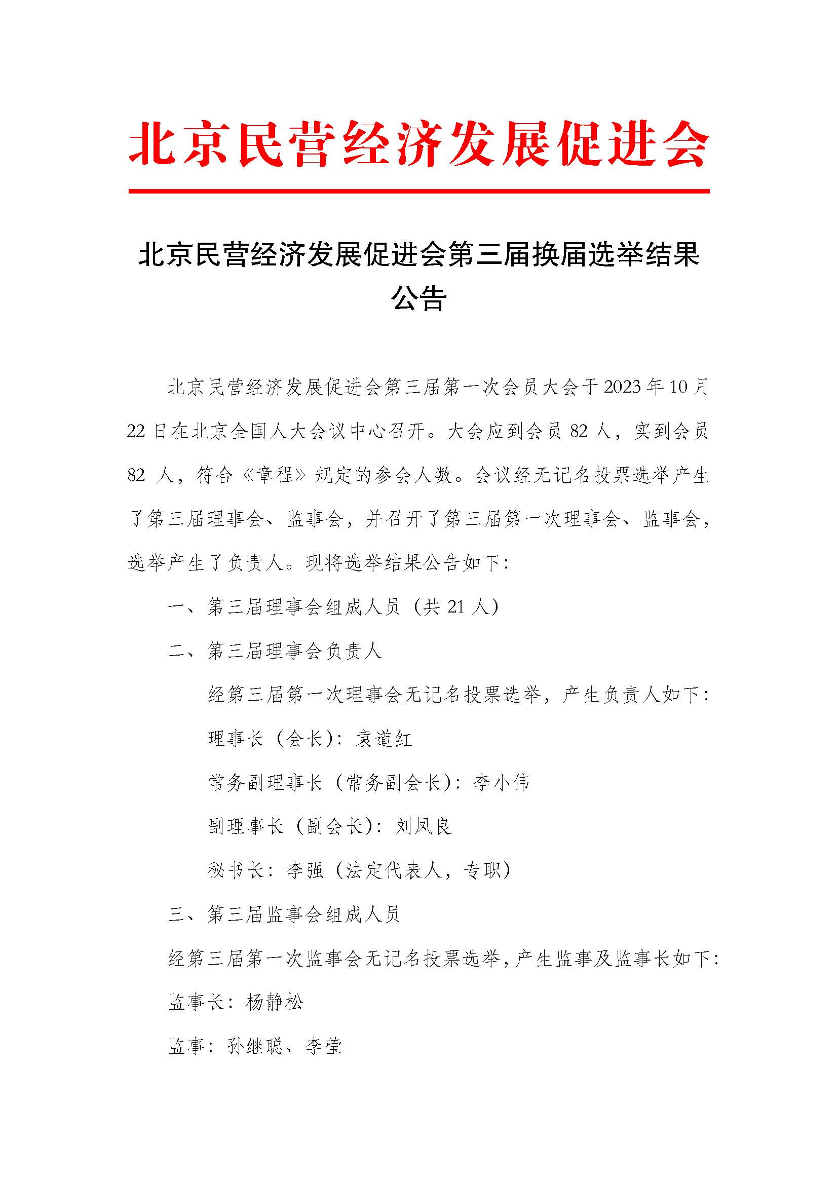 北京民营经济发展促进会第三届换届选举结果公告_页面_1.jpg