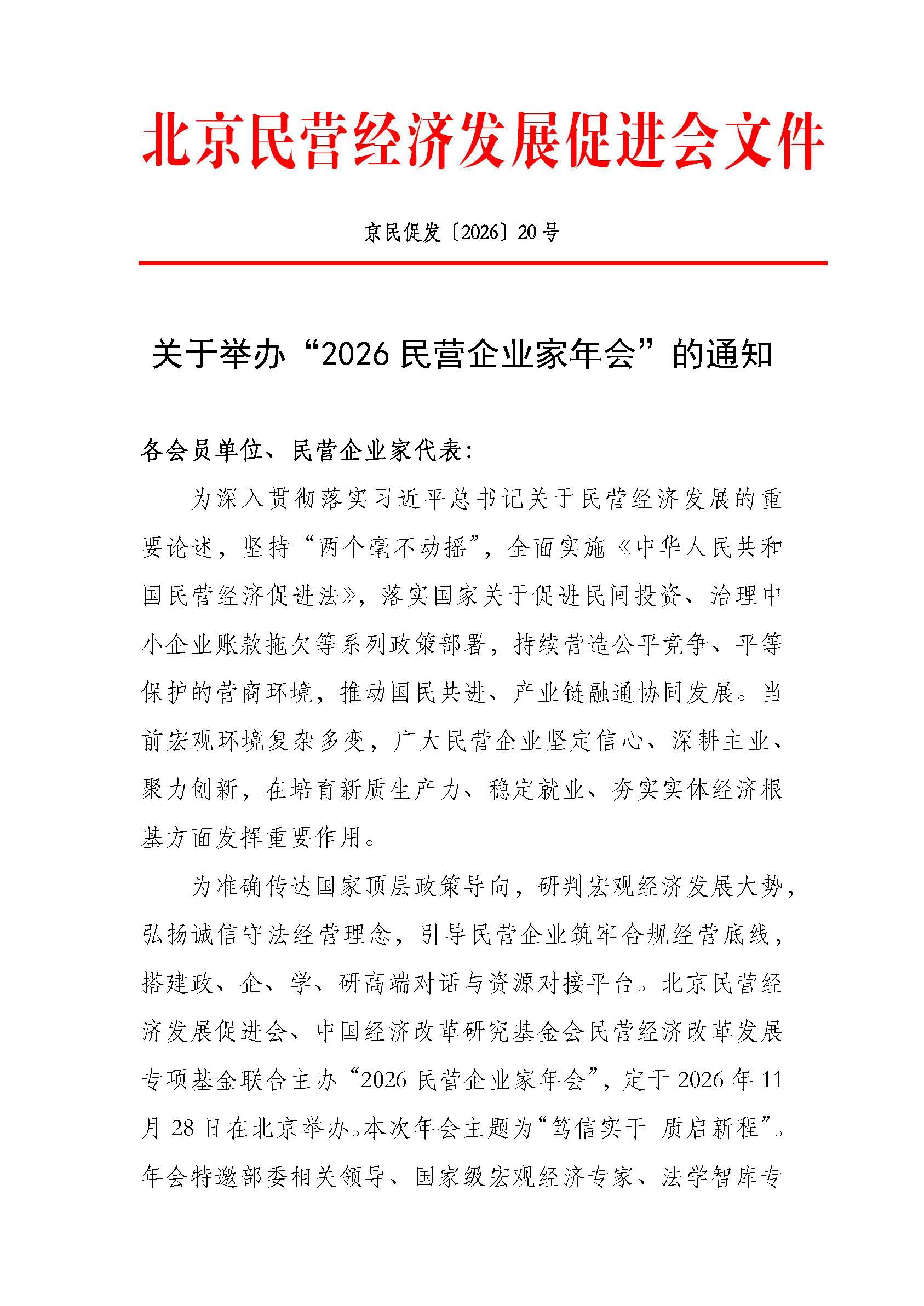 关于举办“2026民营企业家年会”的通知_页面_1.jpg
